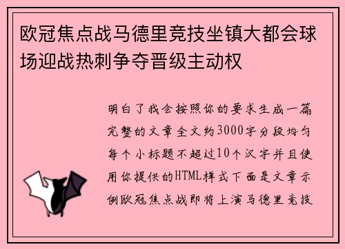 欧冠焦点战马德里竞技坐镇大都会球场迎战热刺争夺晋级主动权