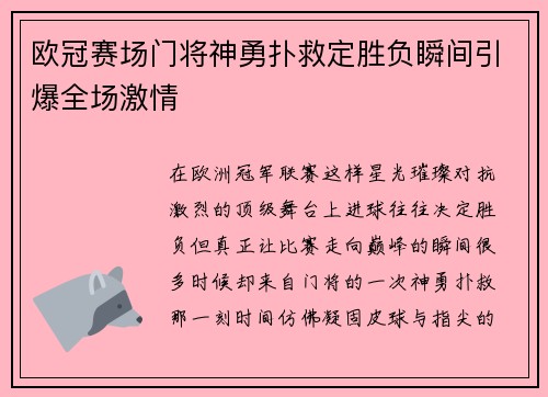 欧冠赛场门将神勇扑救定胜负瞬间引爆全场激情