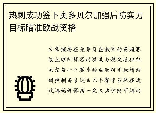 热刺成功签下奥多贝尔加强后防实力目标瞄准欧战资格