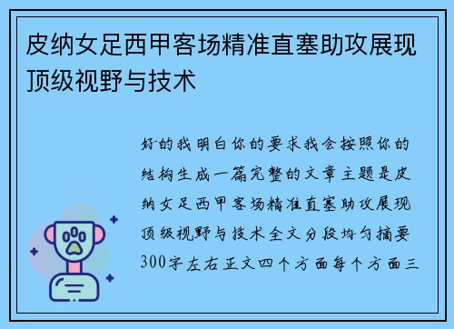 皮纳女足西甲客场精准直塞助攻展现顶级视野与技术